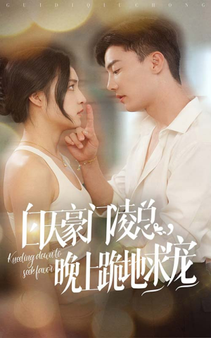 白天豪门凌总晚上跪地求宠（60集）每日短剧追不停