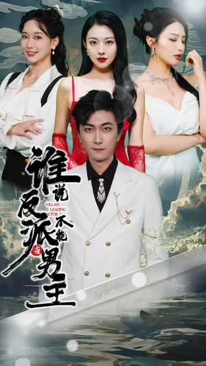 谁说反派不能做男主（82集）红果免费短剧