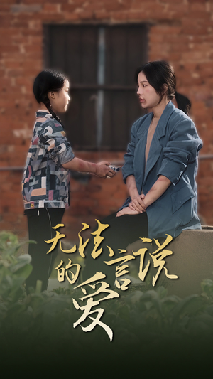无法言说的爱（96集）热门短剧追到爽