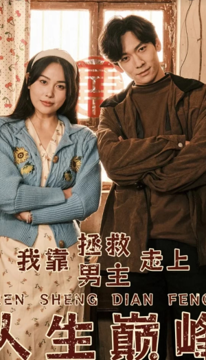 我靠拯救男主走上人生巅峰（81集）短剧解说热门