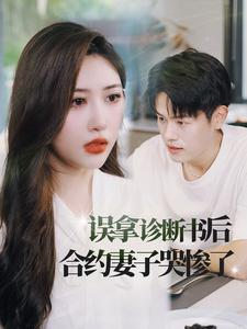 误拿诊断书后合约妻子哭惨了（47集）最火的短剧