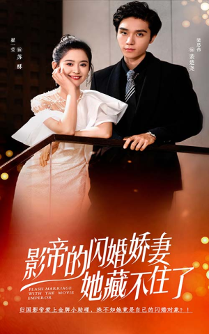 影帝的闪婚娇妻她藏不住了（60集）一口气追完短剧