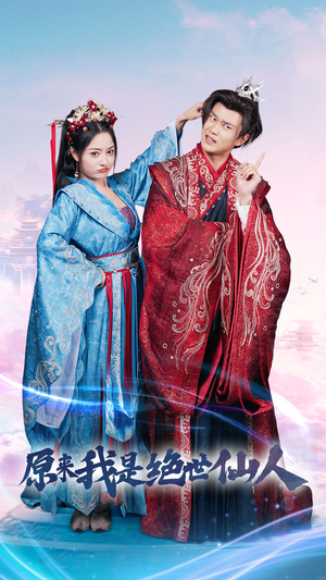 原来我是绝世仙人（53集）爆款短剧一起追