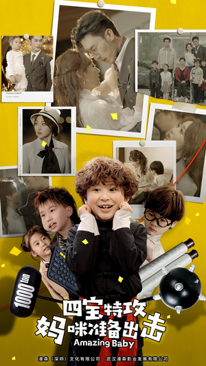 四宝特攻妈咪准备出击（84集）分享热门短剧