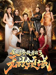 废柴十年我开启了无敌领域（88集）高清无码免费看