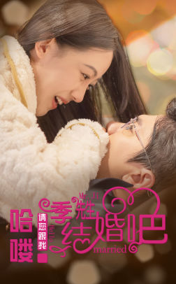 哈喽季先生请您跟我结婚吧（76集）小短剧推荐