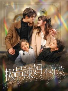 极品辣妈不好惹（86集）短剧每日分享