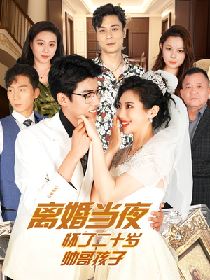 离婚当夜怀了二十岁帅哥孩子（75集）火爆短剧推荐