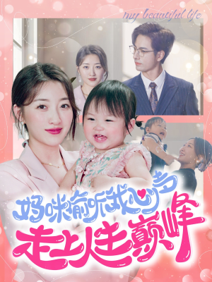 妈咪偷听我心声走上人生巅峰（95集）短剧热门分享