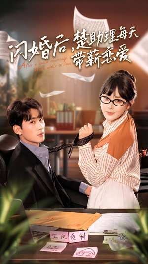 闪婚后，楚助理每天带薪恋爱（72集）火爆短剧推荐