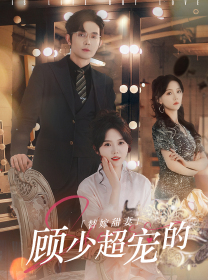 替嫁甜妻：顾少超宠的（101集）口碑爆棚免费看