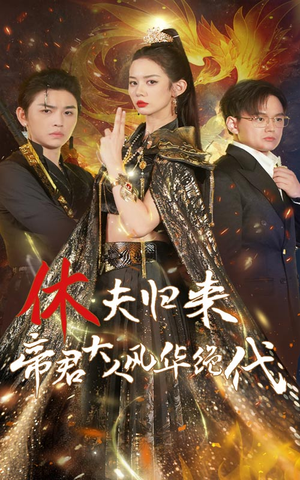 休夫归来，帝君大人风华绝代（50集）第二季