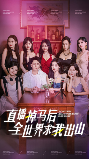 直播掉马后全世界求我出山（62集）爆款短剧抢先看