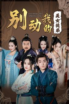 别动我的美女徒弟（88集）短视频追剧推荐