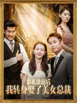 彩礼谈崩后我转身娶了美女总裁（45集）这短剧太好看了
