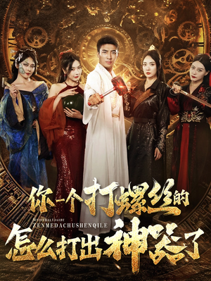 你一个打螺丝的怎么打出神器了（78集）超好看的短剧