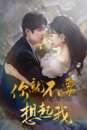 你就不要想起我（81集）热播短剧排行榜