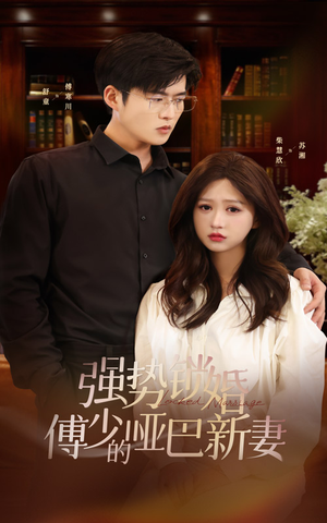强势锁婚：傅少的哑巴新妻（100集）热门短剧推广