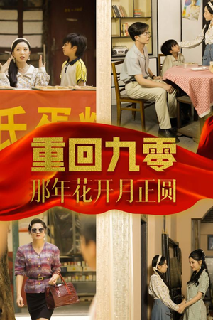 重回九零那年花开月正圆（36集）精彩短剧天天看