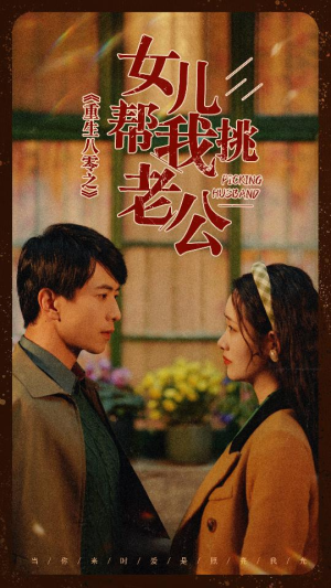 重生八零之女儿帮我挑老公（83集）全集免费