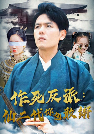 作死反派：仙二代你也敢绑（92集）最热短剧抢先看