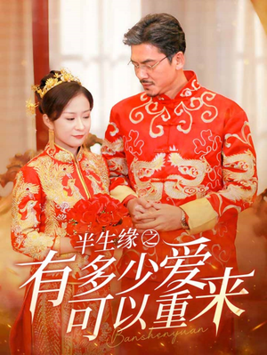 半生缘之有多少爱可以重来（67集）排行榜前十短剧