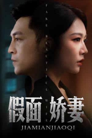 假面娇妻（72集）在线看免费版