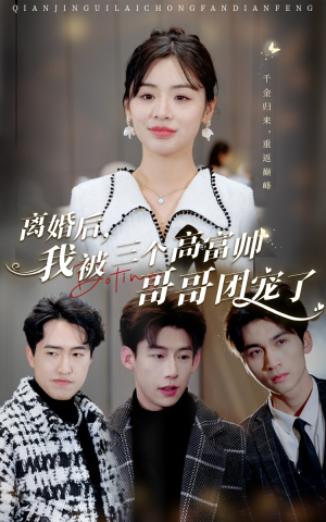 离婚后，我被三个高富帅哥哥团宠了（41集）热门短剧大全