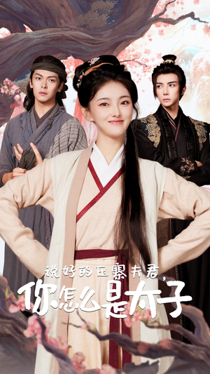 说好的压寨夫君，你怎么是太子（65集）真的太好看了