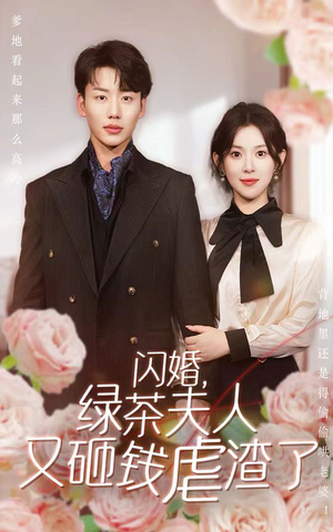 闪婚，绿茶夫人又砸钱虐渣了（79集）真的太精彩了