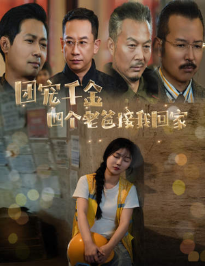 被渣后四个大佬争当我爸（60集）深深爱上这部剧