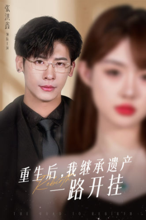 重生后，我继承遗产一路开挂（104集）这部短剧我爱了