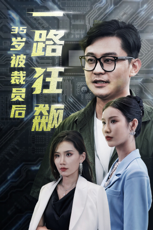 35岁被裁员后一路狂飙（35集）短剧全集大结局
