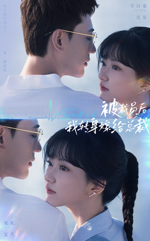 被裁员后，我转身嫁给总裁（60集）分享好看的短剧