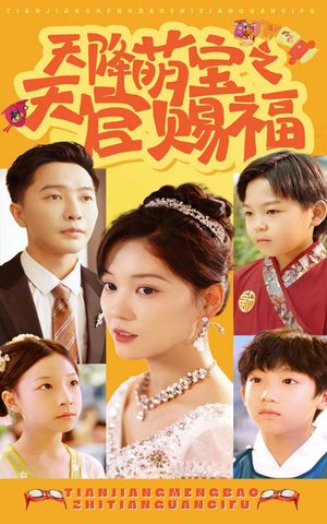 天降萌宝之天官赐福（80集）精彩短剧热播