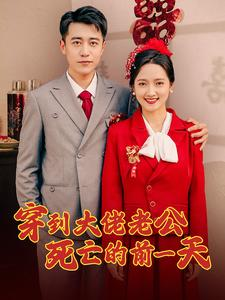 穿到大佬老公死亡的前一天（100集）好看短剧推荐