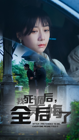 我死遁后，全员后悔了（30集）夸克网盘在线看