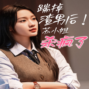 踹掉渣男后,苏小姐杀疯了(65集) 踹掉渣男后,苏小姐杀疯了(65集)精彩好看的短剧