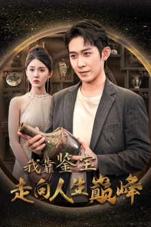 我靠鉴宝走向人生巅峰（40集）完整版