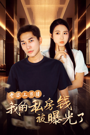老婆上节目，我的私房钱被曝光了（56集）短剧热门推荐