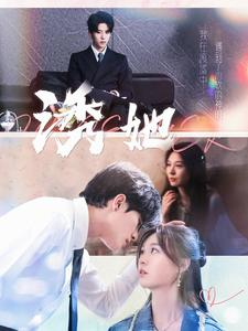 诱她(100集) 诱她(100集)高分推荐免费看