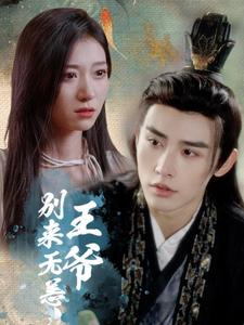 王爷别来无恙（88集）不用花钱看全剧