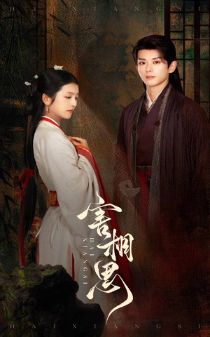 害相思（31集）在线免费观影