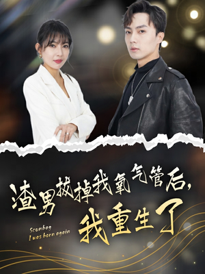 渣男拔掉我氧气管后，我重生了（90集）穿越短剧推荐