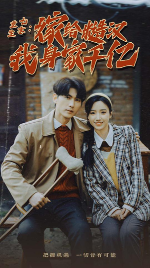 重生七零：嫁给糙汉我身家千亿（82集）番茄免费短剧