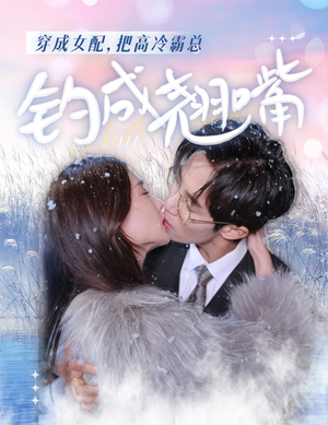 穿成女配，把高冷霸总钓成翘嘴（81集）今日短剧分享