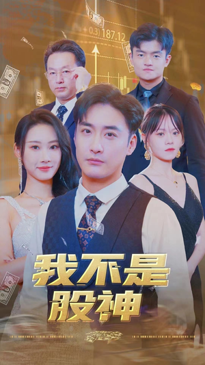 我不是股神（31集）最新火爆短剧