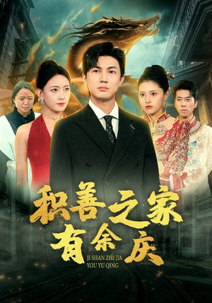 积善之家有余庆（49集）火爆短剧抢先看