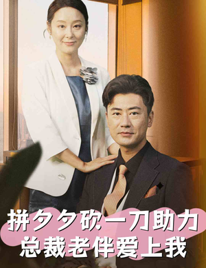 拼夕夕砍一刀助力总裁老伴爱上我（80集）百度网盘在线看