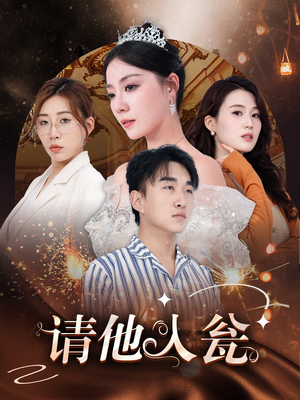 请他入瓮（30集）热播短剧分享